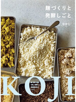 cover image of 麹づくりと発酵しごと